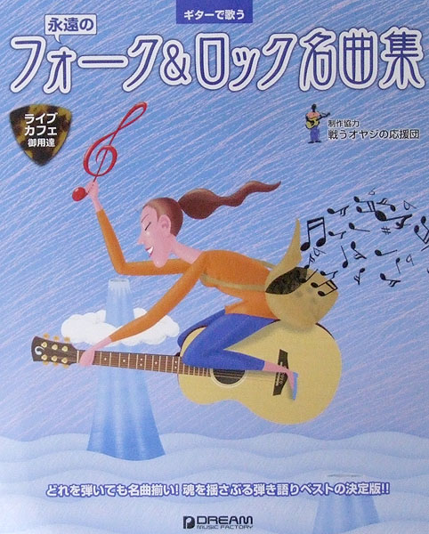 ライブ・カフェ御用達 ギターで歌う 永遠のフォーク&ロック名曲集 ドリームミュージックファクトリー