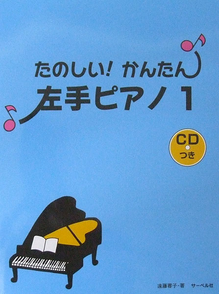 たのしい! かんたん! 左手ピアノ1 楽しく練習できる伴奏入りCDつき サーベル社
