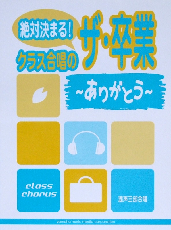 絶対決まる! クラス合唱の ザ・卒業 ~ありがとう~ ヤマハミュージックメディア