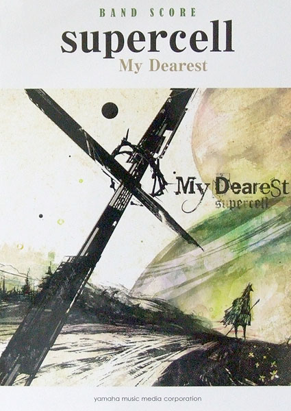 バンドスコア supercell My Dearest ヤマハミュージックメディア