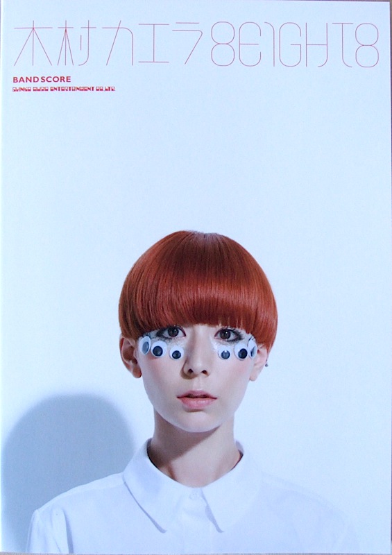 バンドスコア 木村カエラ 8EIGHT8 TAB譜付 シンコーミュージック