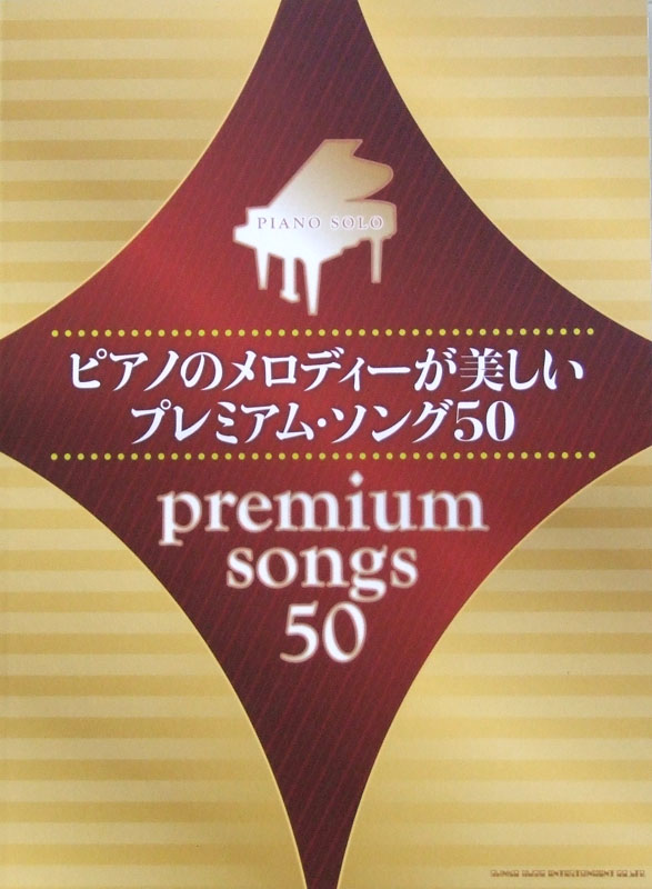 ピアノソロ ピアノのメロディーが美しい プレミアム・ソング50 シンコーミュージック