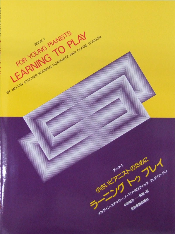 小さいピアニストのために ラーニング・トゥ・プレイ ブック 1 全音楽譜出版社