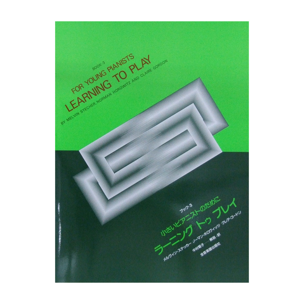 小さいピアニストのために ラーニング・トゥ・プレイ ブック 3 全音楽譜出版社 全音 表紙 画像