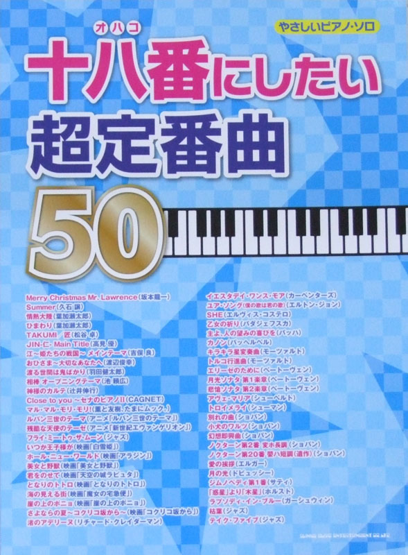 やさしいピアノ・ソロ 十八番にしたい超定番曲 50 シンコーミュージック