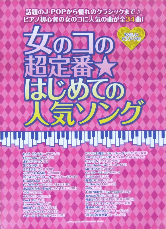 やさしいピアノ・ソロ 女のコの超定番☆はじめての人気ソング シンコーミュージック