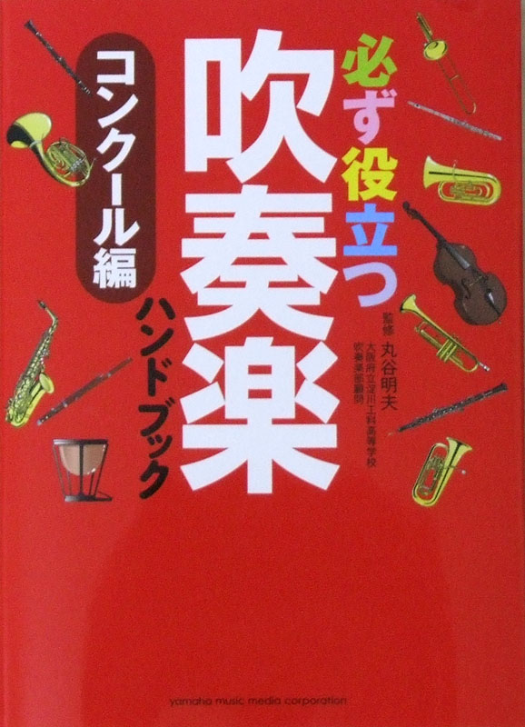 必ず役立つ 吹奏楽ハンドブック コンクール編 丸谷 明夫 監修 ヤマハミュージックメディア