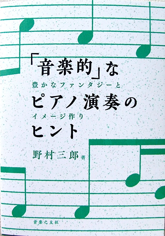 「音楽的」なピアノ演奏のヒント 野村三郎 著 音楽之友社