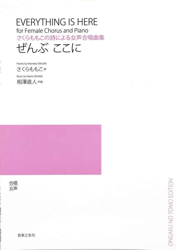 さくらももこの詩による女声合唱曲集 ぜんぶ ここに 音楽之友社