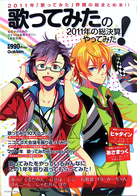 歌ってみたの2011年の総決算やってみた! 学研