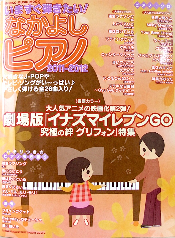 いますぐ弾きたい! なかよしピアノ 2011-2012 シンコーミュージック