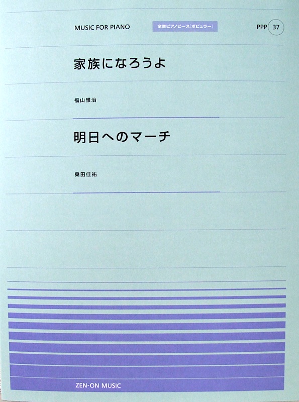 全音ピアノピース PPP-037 家族になろうよ 明日へのマーチ 全音楽譜出版社