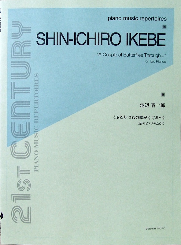 池辺晋一郎 ふたりづれの蝶がくぐる... 2台のピアノのために 全音楽譜出版社