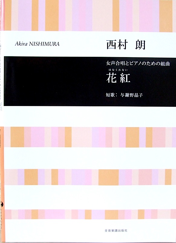 合唱ライブラリー 西村 朗 花紅（はなくれない）女声合唱とピアノのための組曲 全音楽譜出版社