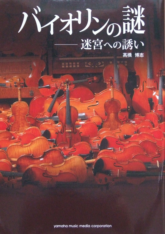 バイオリンの謎 ~迷宮への誘い~ ヤマハミュージックメディア