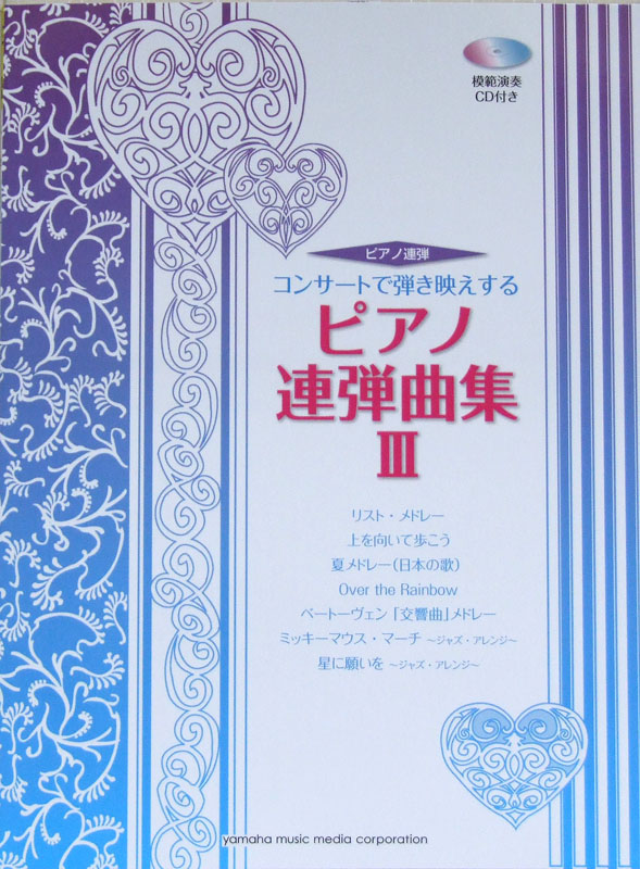 コンサートで弾き映えする ピアノ連弾曲集 III 模範演奏CD付き ヤマハミュージックメディア