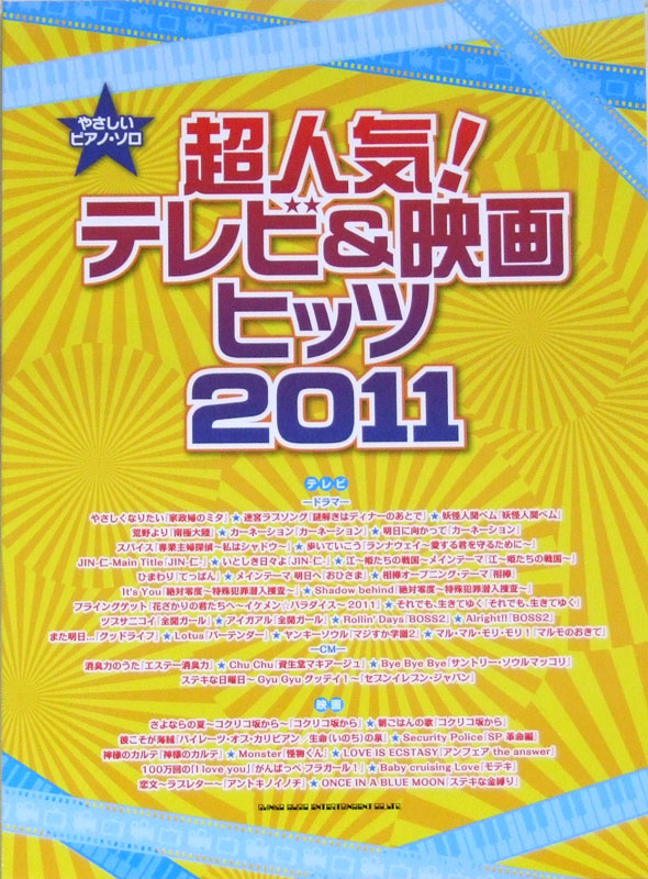 やさしいピアノソロ 超人気! テレビ&映画ヒッツ2011 シンコーミュージック