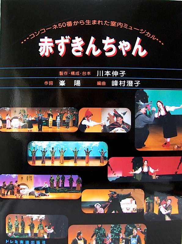 赤ずきんちゃん コンコーネ50番から生まれた室内ミュージカル 川本伸子 編 ドレミ楽譜出版社