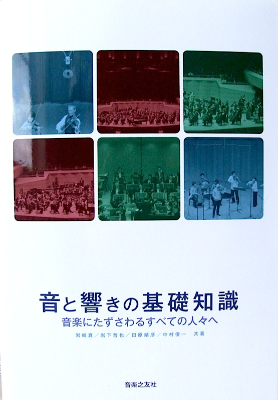 音と響きの基礎知識 音楽にたずさわるすべての人々へ 音楽之友社