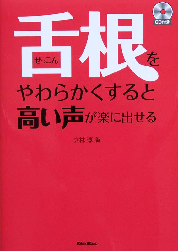 舌根をやわらかくすると高い声が楽に出せる 立林淳 著 リットーミュージック