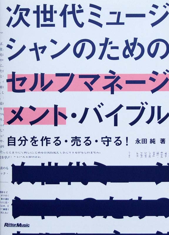 次世代ミュージシャンのための セルフマネージメントバイブル 永田純 著 リットーミュージック