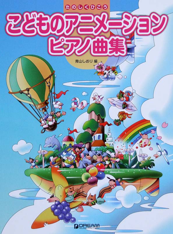 たのしくひこう こどものアニメーション ピアノ曲集 アレンジ 青山しおり ドリームミュージックファクトリー