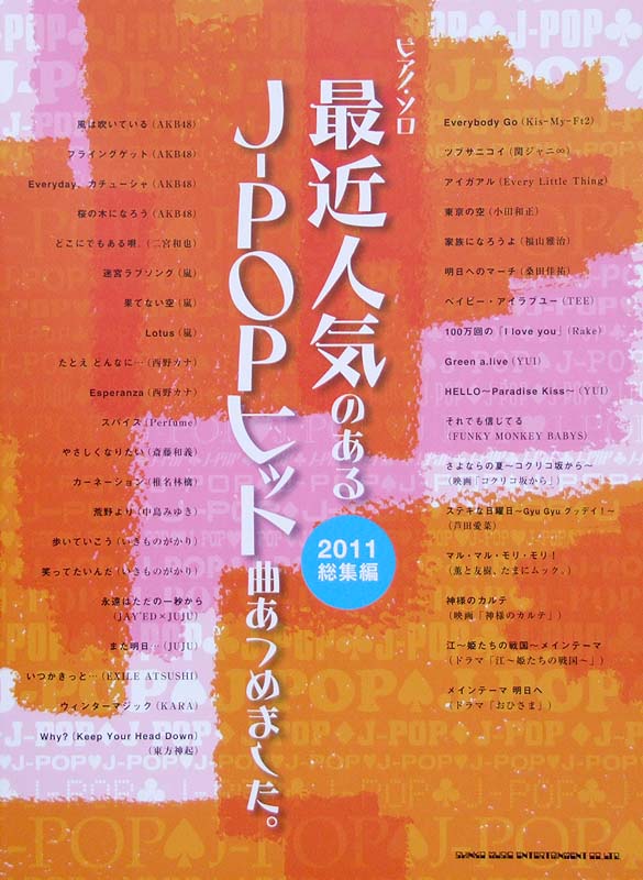 ピアノソロ 最近人気のあるJ-POPヒット曲あつめました。2011総集編 シンコーミュージック
