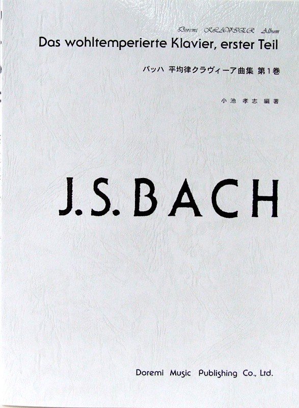 ドレミクラヴィアアルバム バッハ平均律クラヴィーア曲集 第1巻 ドレミ楽譜出版社