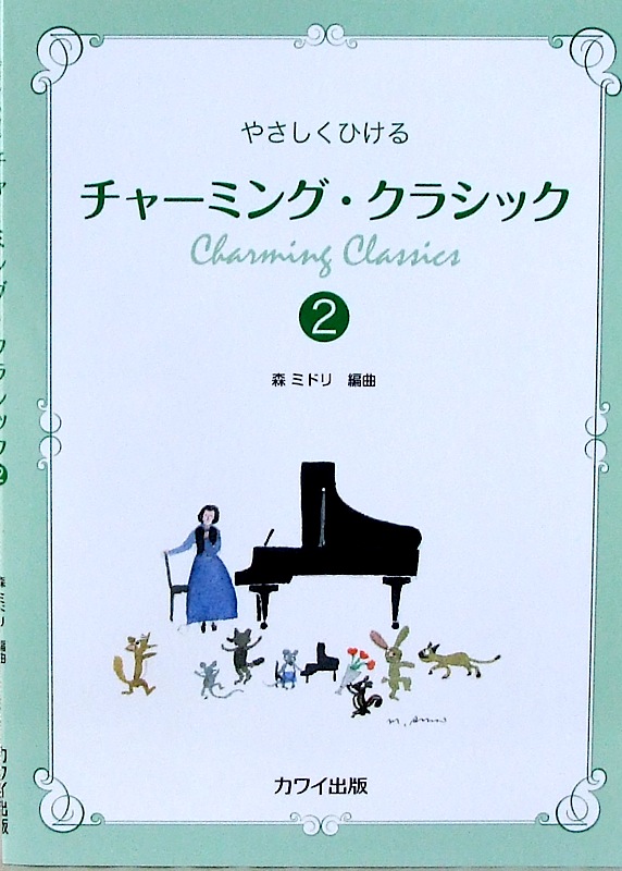 やさしく弾ける チャーミングクラシック 2 カワイ出版