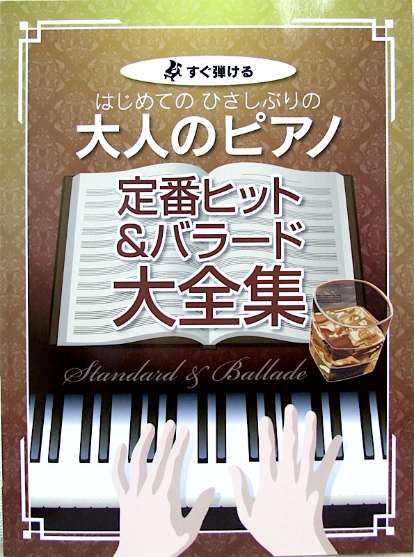 すぐ弾ける はじめてのひさしぶりの 大人のピアノ 定番ヒット&バラード大全集 ケイエムピー