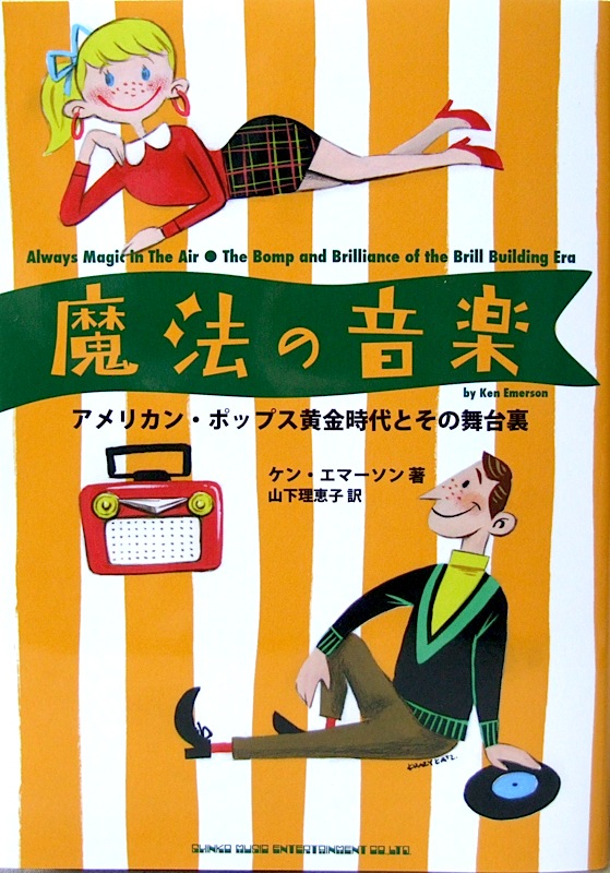 魔法の音楽 アメリカン・ポップス黄金時代とその舞台裏 シンコーミュージック