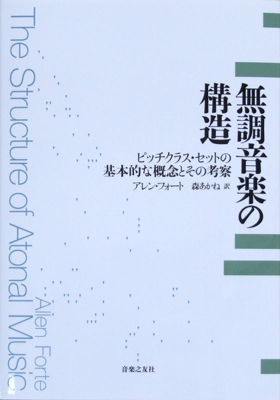 無調音楽の構造 ピッチクラス・セットの基本的な概念とその考察 音楽之友社