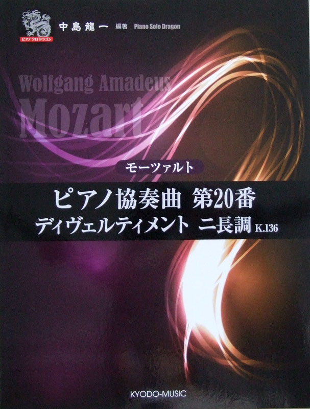 ピアノ ソロ ドラゴン モーツァルト ピアノ協奏曲 第20番 ディヴェルティメント ニ長調 K.136 中島 龍一 編著 共同音楽出版社