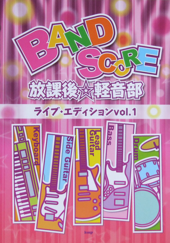 バンドスコア 放課後☆軽音部 ライブ・エディション VOL.1 ケイエムピー