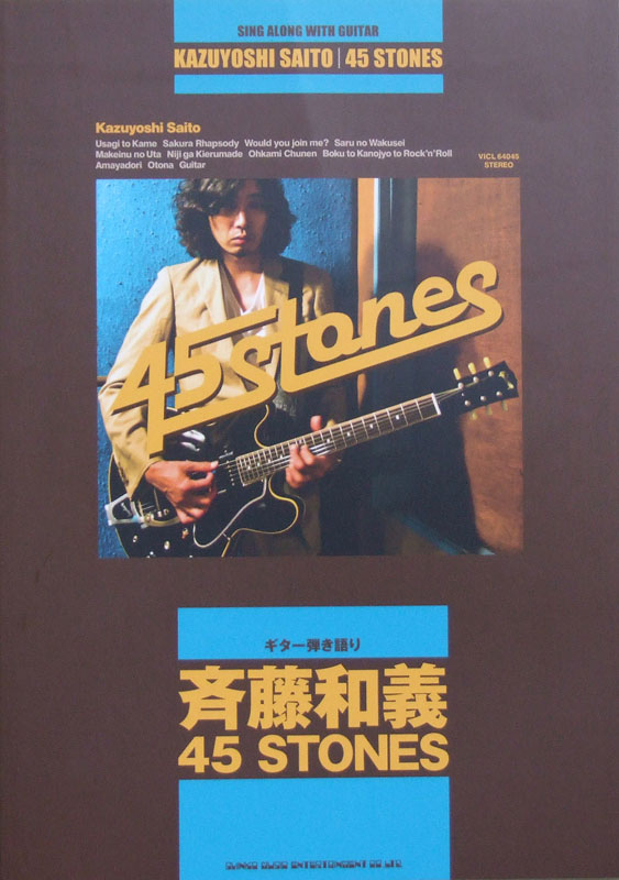 ギター弾き語り 斉藤和義 45 STONES シンコーミュージック(ギター弾き語り楽譜 斉藤和義 45 STONES) |  chuya-online.com 全国どこでも送料無料の楽器店