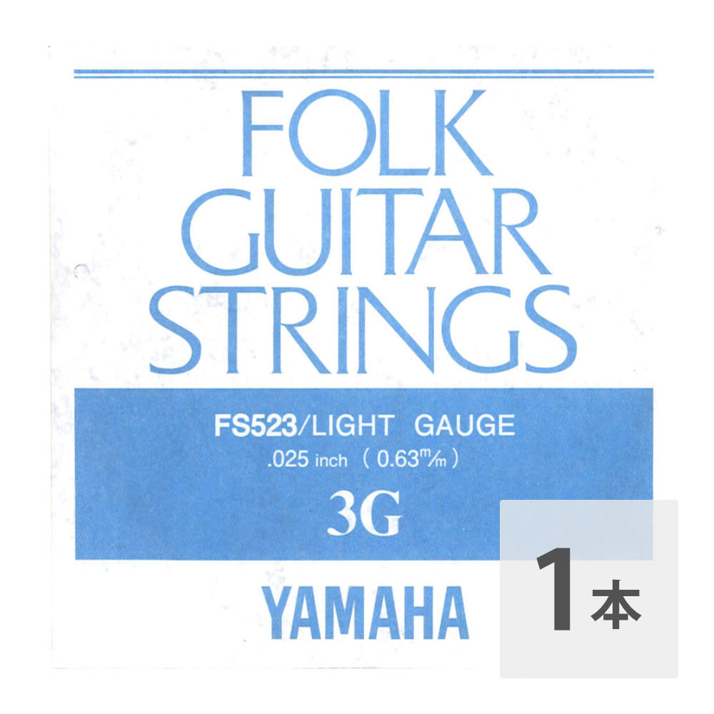 YAMAHA FS523 アコースティックギター用 バラ弦 3弦×1本