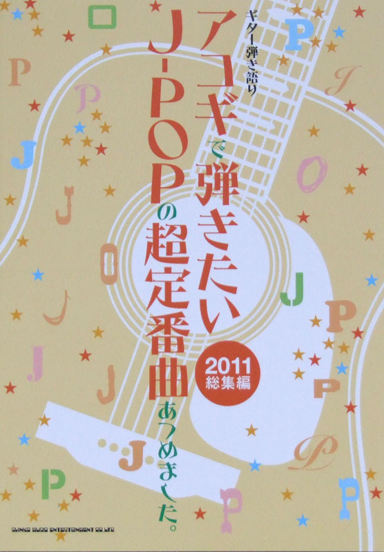 ギター弾き語り アコギで弾きたい J-POPの超定番曲あつめました。2011総集編 シンコーミュージック