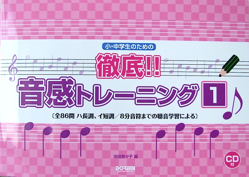 小・中学生のための 徹底!! 音感トレーニング 1 CD付 池田奈々子 編 ドレミ楽譜出版社