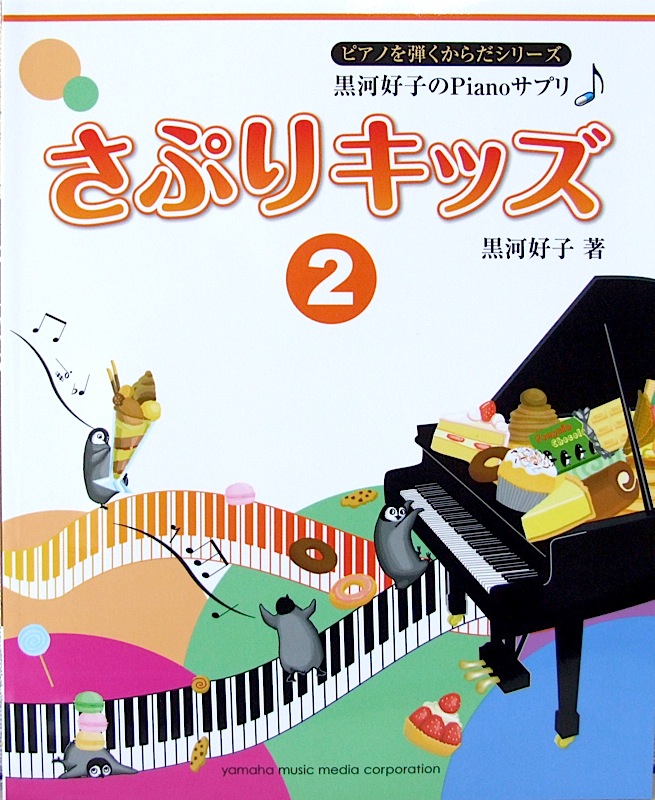 黒河好子のPianoサプリ さぷりキッズ 2 ヤマハミュージックメディア