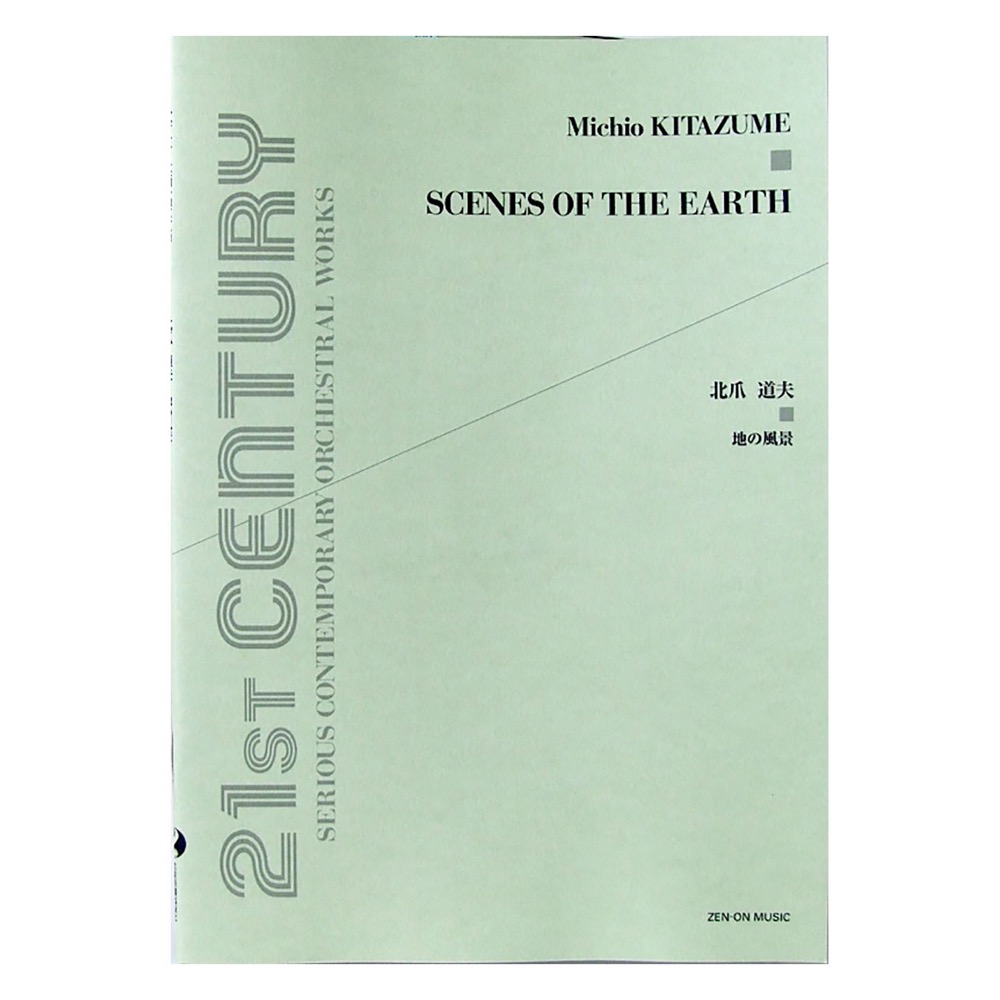 北爪道夫 地の風景 全音楽譜出版社