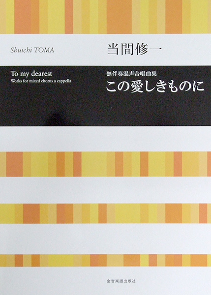 合唱ライブラリー 当間修一 無伴奏混声合唱曲集 この愛しきものに 全音楽譜出版社