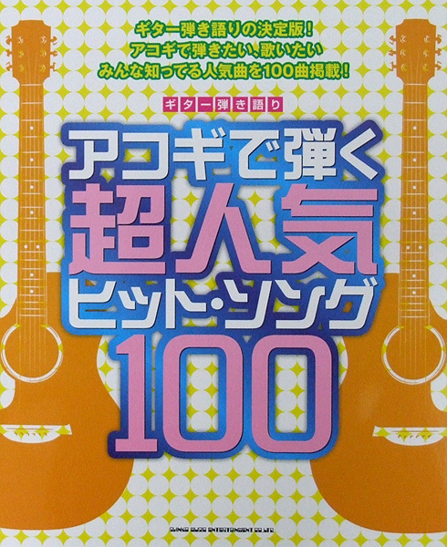 ギター弾き語り アコギで弾く超人気ヒットソング100 シンコーミュージック