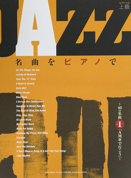 ピアノソロ JAZZ名曲をピアノで 40の名曲 その1 A列車で行こう ヤマハミュージックメディア
