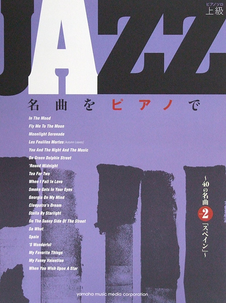 ピアノソロ JAZZ名曲をピアノで 40の名曲 その2 スペイン ヤマハミュージックメディア