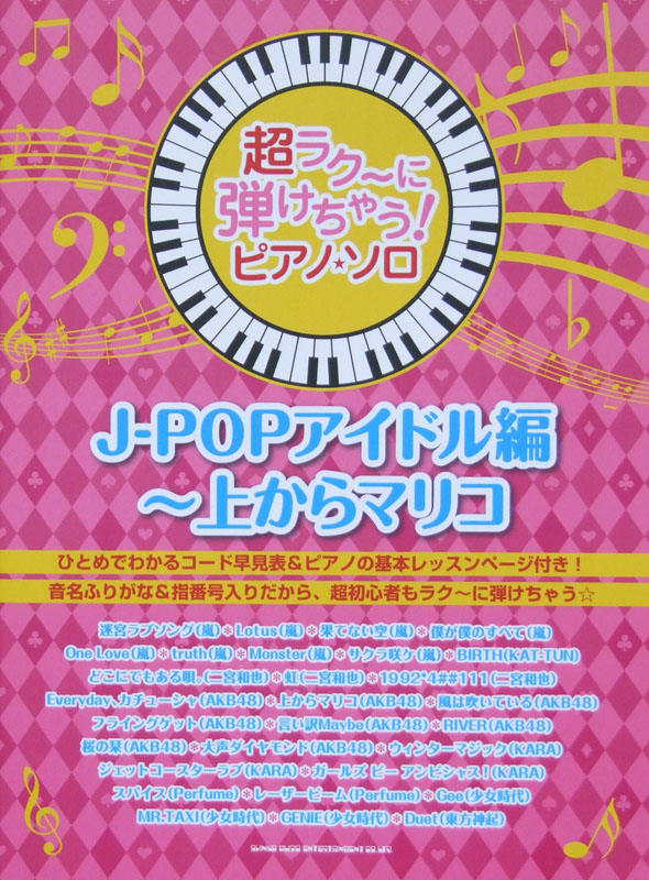 超ラク～に弾けちゃう! ピアノソロ J-POPアイドル編 ～上からマリコ シンコーミュージック