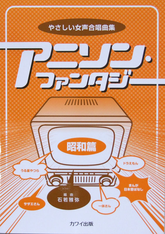 やさしい女声合唱曲集 アニソン ファンタジー 昭和篇 カワイ出版