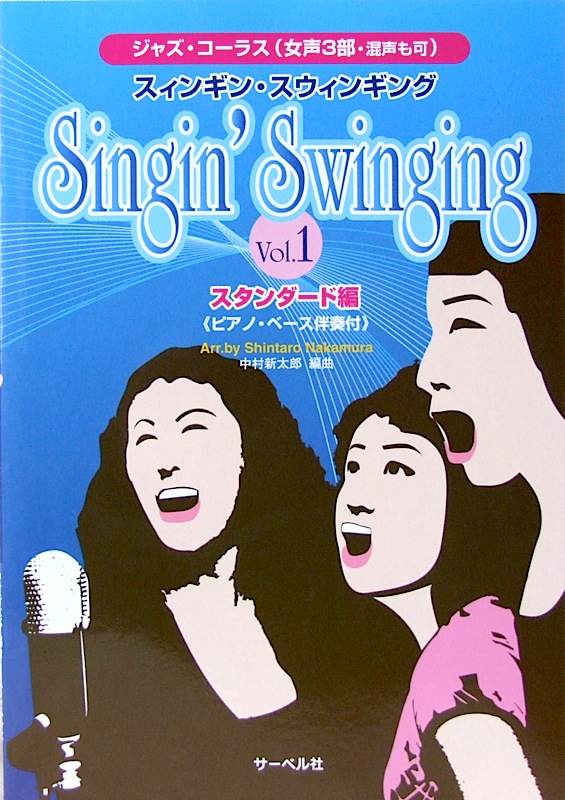 ジャズコーラス スィンギン・スウィンギン Vol.1 スタンダード編 中村新太郎 編曲 サーベル社