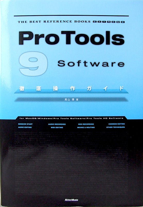 THE BEST REFERENCE BOOKS EXTREME Pro Tools 9 Software徹底操作ガイド 高山博 著 リットーミュージック