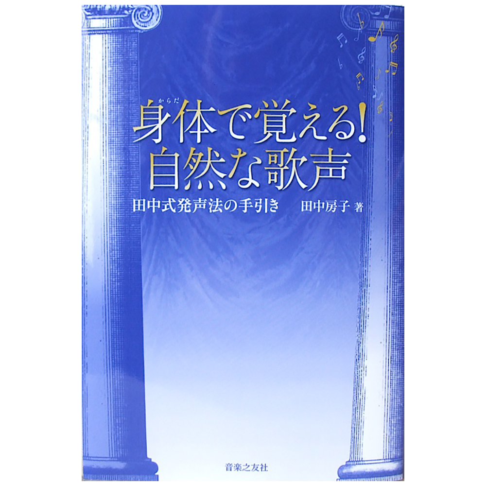 身体で覚える! 自然な歌声 田中式発声法の手引き 田中房子 著 音楽之友社