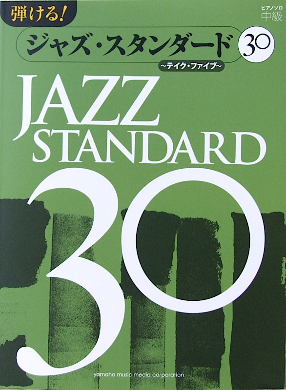 ピアノソロ 弾ける! ジャズ・スタンダード30～テイク・ファイブ～ ヤマハミュージックメディア